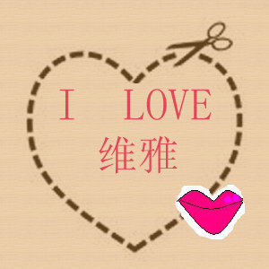 I LOVE维雅内衣馆的LOGO