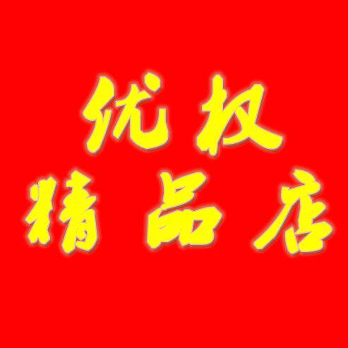 优权时尚精品烟具店