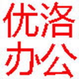 洛阳优洛办公家具有限公司的LOGO