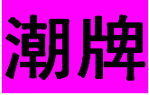 外贸潮牌包包批发仓