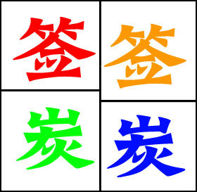 签签炭炭