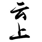云上食品的LOGO