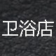 展兄卫浴