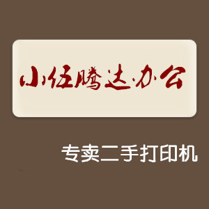 小伍 腾达办公设备