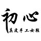 初心真皮手工女鞋