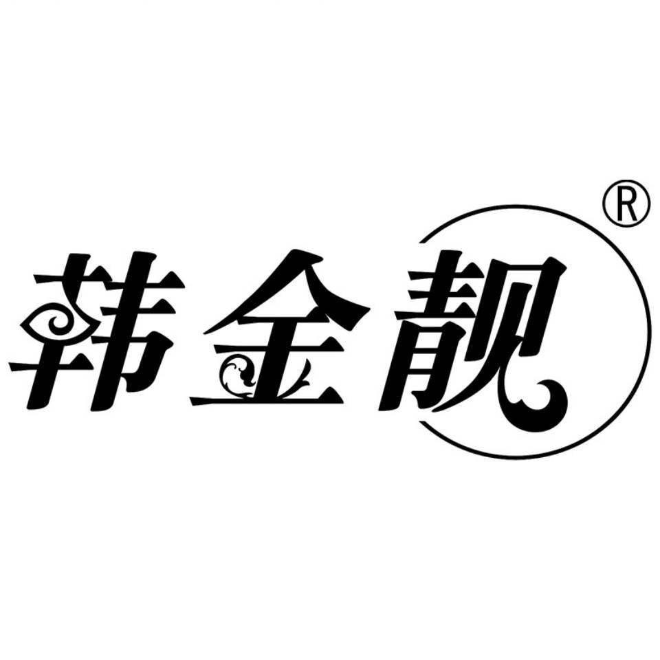 韩金靓染发剂清水品牌店