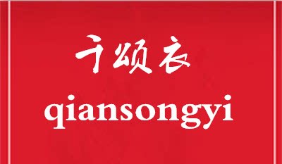明星私柜
