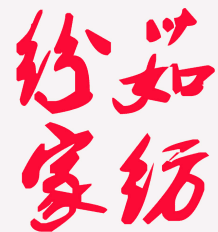 纷茹家纺