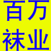 袜子批发名店