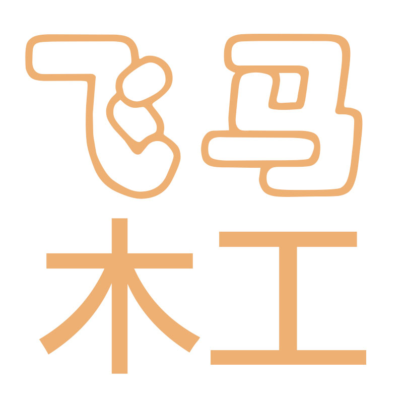飞马木工之家