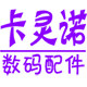 卡灵诺数码配件