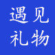遇见礼物的LOGO