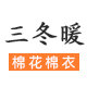 三冬暖手工服饰