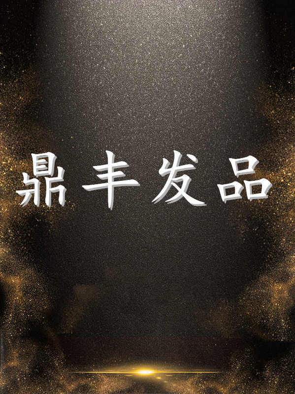 鼎丰美发工具大全