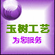 玉树工艺
