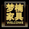 梦楠精品家具