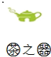 茶之器工艺坊的LOGO