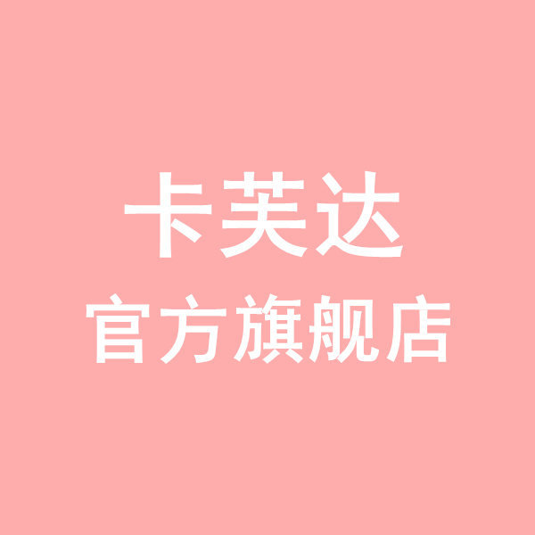 卡芙达美妆