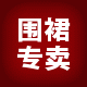 温馨源围裙