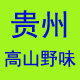 贵州高山野味