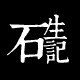 生石记原创手工集