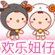 欢乐妞仔