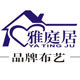 雅庭居软装设计室的LOGO