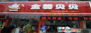 金婴贝贝经营部的LOGO
