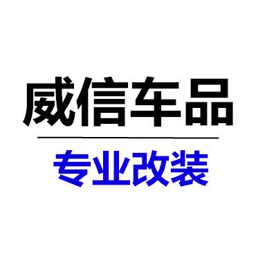 威信车品的LOGO