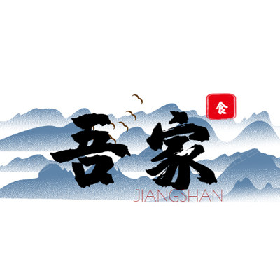 吾家食