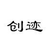 创迹数码店的LOGO