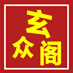 玄众阁旗舰店的LOGO