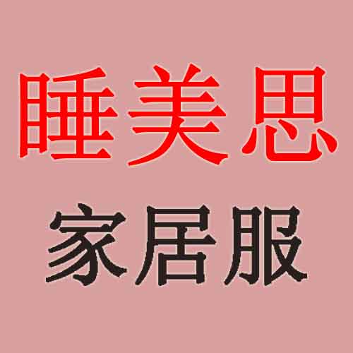 睡美思家居服