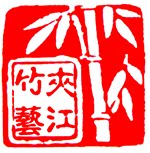 夹江竹艺造纸的LOGO