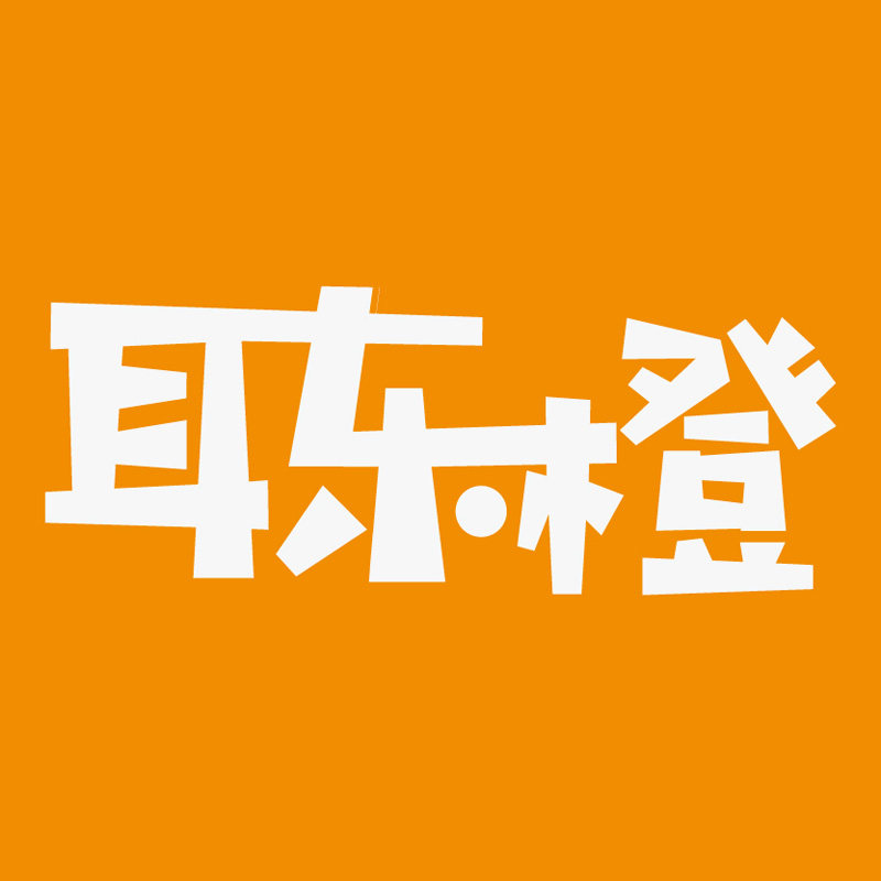 耳东橙小馆