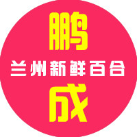 鹏成百合加工厂的LOGO