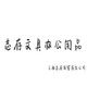 志存文具办公店