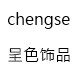 呈色批发店的LOGO