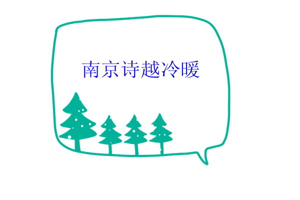 南京诗越冷暖