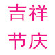 吉祥节庆装饰