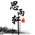 思雨轩茶艺 茶具生活馆