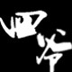 四爷设计