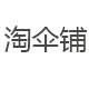 淘伞铺