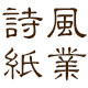 诗风纸业的LOGO