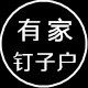 有家钉子户