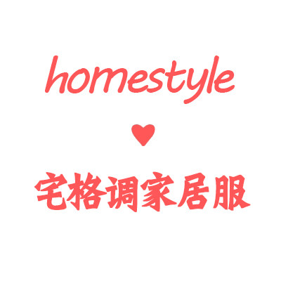 homestyle宅格调实拍家居服