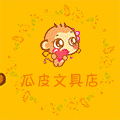 瓜皮文具店
