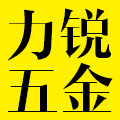 力锐五金工具