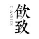 饮致旗舰店