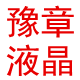 豫章液晶配件城